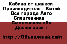 Кабина от шанкси › Производитель ­ Китай - Все города Авто » Спецтехника   . Смоленская обл.,Десногорск г.